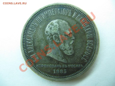 Рубль 1883. Коронация Александра III. - IMG_8391.JPG
