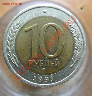 10руб.1991г.лмд.биметалл брак? - 1