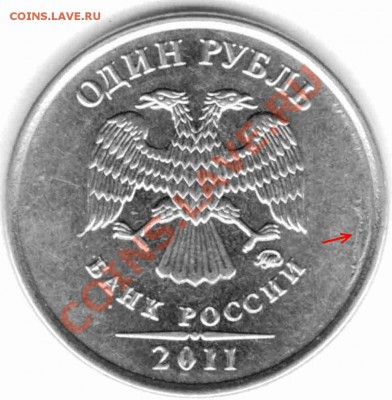1 рубль 2011 ММД - выкрошка, засорение? - 111