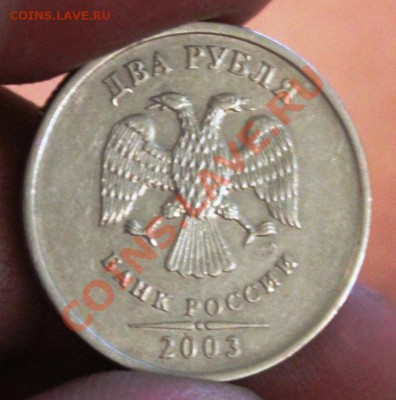 2рубля 2003года - IMG_6886