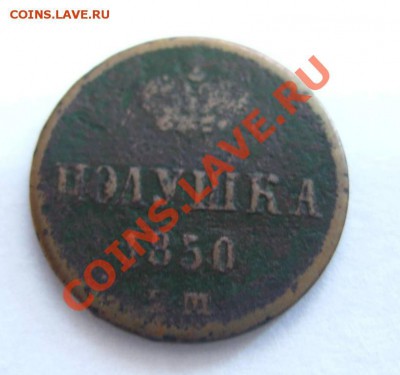 Полушка 1850 ем , с рубля!! - IMG_0976.JPG