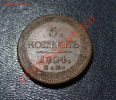 5 копеек 1804 ЕМ - DSC02487_cr