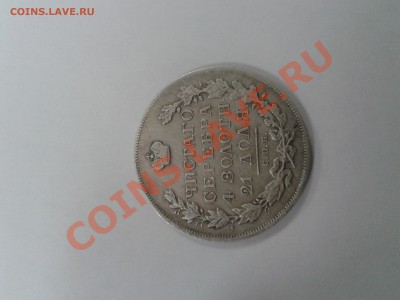 1 рубль 1831 года - 2012-10-17 09.13.14