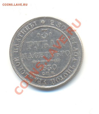 3 рубля 1830. - Изображение 002