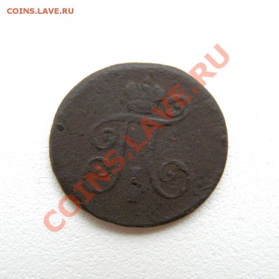 деньга 1798 г. ЕМ  до 19.10.12. в 22.00 мв - PA130011.1