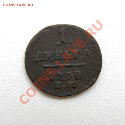 деньга 1798 г. ЕМ  до 19.10.12. в 22.00 мв - PA130008.1