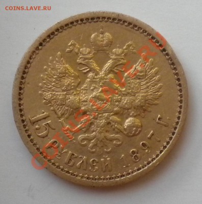 15 рублей 1897 год - фото монет моих 053.JPG