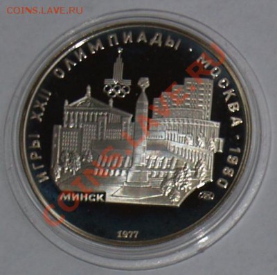 1977 г. 5 рублей Олимпиада-80. Минск, до 23.10.2012 22:00 - 2.2.JPG
