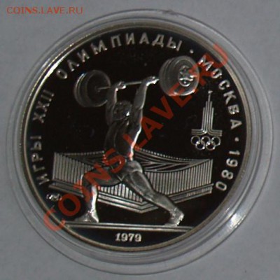 1979 г. 5 рублей Олимпиада-80. Штанга, до 23.10.2012 22:00 - 4.2.JPG