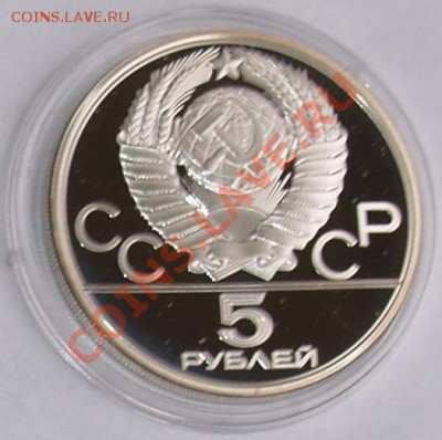 1980 г. 5 рублей Олимпиада-80. Городки, до 23.10.2012 22:00 - 5.1.JPG