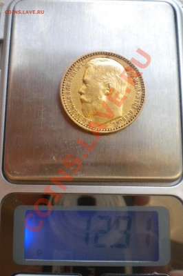 15 РУБЛЕЙ 1897г (А.Г) Золото до 21.10 22-00мск - фото монет моих 041.JPG