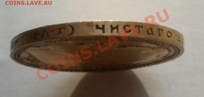 15 РУБЛЕЙ 1897г (А.Г) Золото до 21.10 22-00мск - фото монет моих 035.JPG