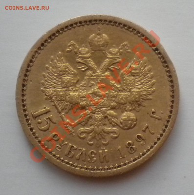 15 РУБЛЕЙ 1897г (А.Г) Золото до 21.10 22-00мск - фото монет моих 029.JPG