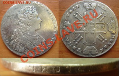 Копия-01: рубль 1729 Петра 2 до 23.10.12, 22-00 - Копия-01 рубль 1729 Петр 2.JPG