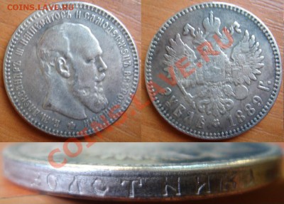 Копия-05: рубль 1889 Александр 3 до 23.10.12, 22-00 - Копия-05 рубль 1889 Александр 3.JPG