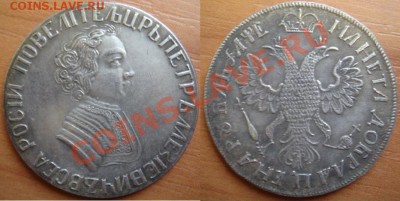 Копия-06: 1 рубль 1705 Петра 1 до 23.10.12, 22-00 - Копия-06 рубль 1705 Петра 1.JPG