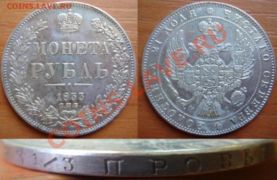 Копия-08: 1 рубль 1833 Николай 1 до 23.10.12, 22-00 - Копия-08 рубль 1833 Николай 1.JPG