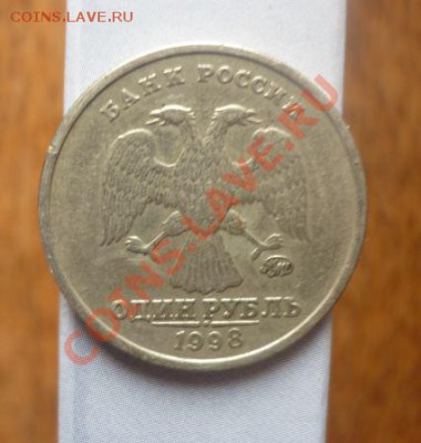 Рубль 1998 шт.Б? - 1,1998б.JPG