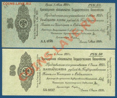 25 и 50 рублей 1919г. Сибирь Колчак до 23.10.12 в 22:00 МСК - Scan0001