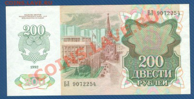 200 рублей 1992 БЛ 9072254 до 23.09.12 в 22:00 МСК - Scan0002