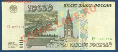 10000 рублей 1995  до 23.09.12 в 22:00 МСК - 1