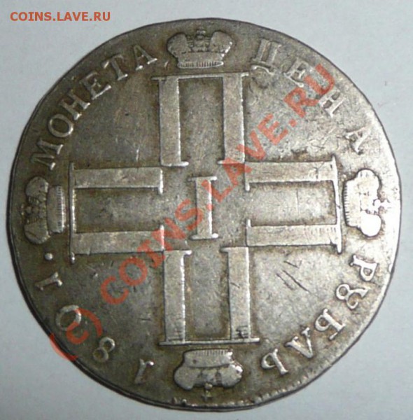 1 руб 1801 СМ АИ - на оценку - 741730808_1