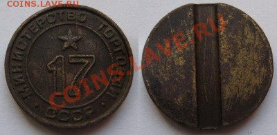 Жетон Минторга № 17 плоский до 23.10.2012 в 22:00 мск - 17 пл