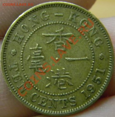 10 центов Гонг Конг 1951г. - DSCN2910_thumb