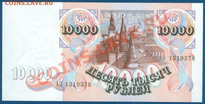 10000 рублей 1992 ПРЕСС до 23.09.12 в 22:00 МСК - 2