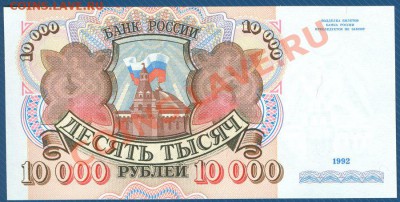 10000 рублей 1992 ПРЕСС до 23.09.12 в 22:00 МСК - 1
