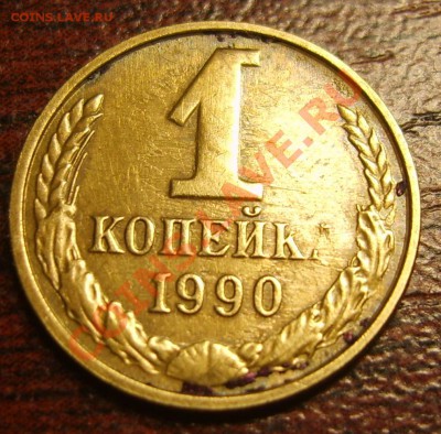 1 копейка 1990 поворот 170 градусов - S8300650