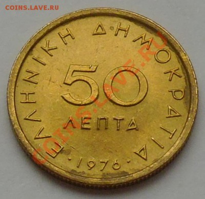 ГРЕЦИЯ - 50 лепта 1976 - до 23 ОКТЯБРЯ - 497