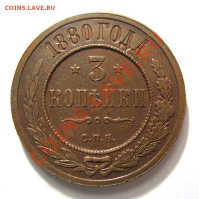 3 копейки 1880 года прошу оценить по цене и качеству - 139_99_1