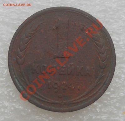 1 копейка 1924г. гладкий гурт. до 21.10.2012г. 22:00 Мск. - a.JPG