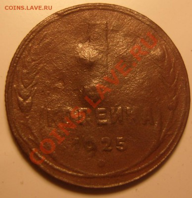С рубля копейка 1925 г.ТРУП! До 22.10.2012 .22.00 - р