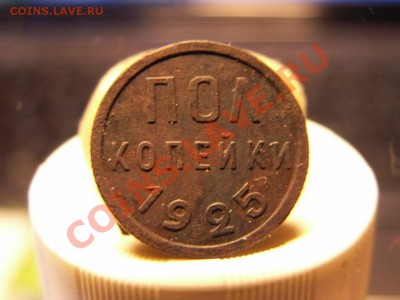 покопейки 1925 год - PICT0035.JPG