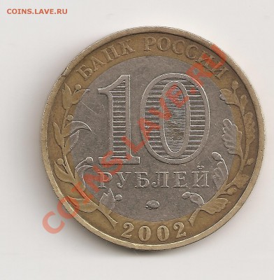10 руб. 2002 Дербент 2002 ММД шт. Г? опознание,оценка. - сканирование0056