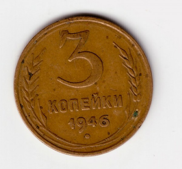 3 коп1946г - 3-46