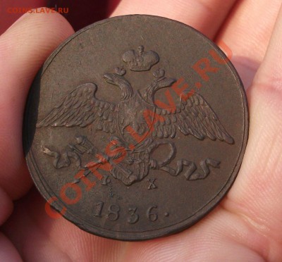 5 коп 1836 год ем фх хорошая - DSCF0703пп