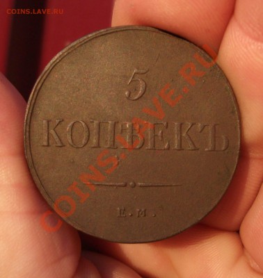 5 коп 1836 год ем фх хорошая - DSCF0705ччч