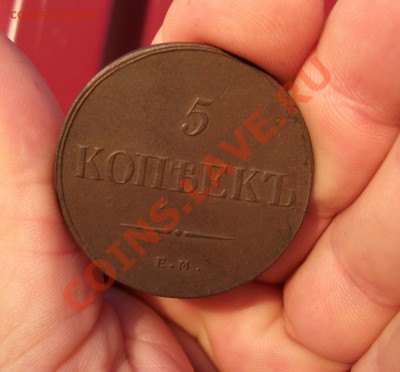5 коп 1836 год ем фх хорошая - DSCF0707юююю