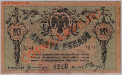 10 руб. 1918 г. Ростов a UNC до 23.10 21.00 мск - 005