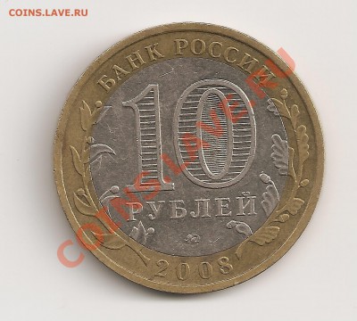 10р. Азов 2008 ммд 1.2В ?опознание. - сканирование0057