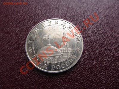 3руб 1994г.Освобождение Европы.Белград до 21.10 в 22:30мск - IMG_0622
