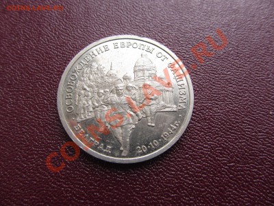 3руб 1994г.Освобождение Европы.Белград до 21.10 в 22:30мск - IMG_0621