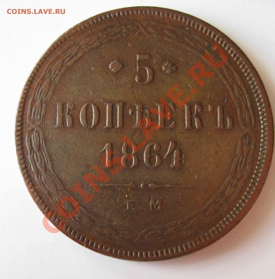 5 копеек 1859г 1864 Е.М. - IMG_0127.JPG