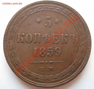 5 копеек 1859г 1864 Е.М. - IMG_0169.JPG