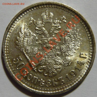 50 копеек 1914 года aUNC ,гурт В С - P1030744.JPG