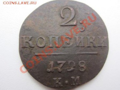 2 копейки 1798 г. К.М. - до 20.10.12 в 21.00 М.С.К. - IMG_7006
