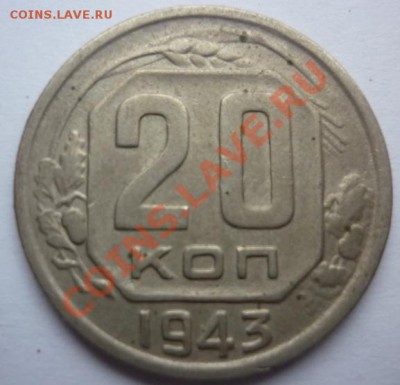 20 к на оценку - 20 1943.JPG